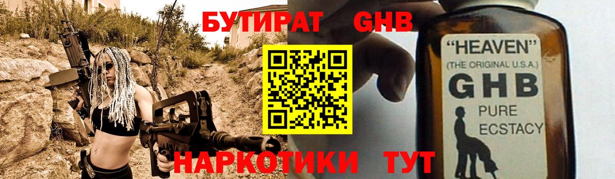 Бутират GHB  Вход с VPN  БУТИРАТ  Новосибирск 